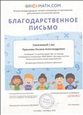 Благодарственное письмо за проведение олимпиады "BRICSMath" (октябрь 2018) Благодарственное письмо за проведение олимпиады "BRICSMath" (октябрь 2018)