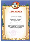 Грамота за проведение урока Окружающий мир в рамках ЕМД (ноябрь 2017) Грамота за проведение урока Окружающий мир в рамках ЕМД (ноябрь 2017)