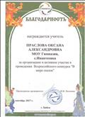 Благодарность за активное участие в проведении Всероссийского конкурса "В мире сказок". (сентябрь 2017)