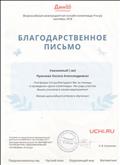 Благодарственное письмо за проведение "Дино-олимпиады" (сентябрь 2018)