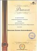 Диплом за организацию сверхпрограммного конкурса Умница, организованного Институтом Развития Школьного Образования. (июнь 2015) Диплом за организацию сверхпрограммного конкурса Умница, организованного Институтом Развития Школьного Образования. (июнь 2015)