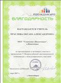 Благодарность за организацию V Всероссийской дистанционной олимпиады с международным участием. (март 2017) Благодарность за организацию V Всероссийской дистанционной олимпиады с международным участием. (март 2017)