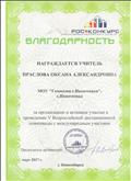 Благодарность за организацию V Всероссийской дистанционной олимпиады с международным участием. (март 2017)