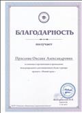 Благодарность за организацию международного блиц-турнира. (февраль 2016) Благодарность за организацию международного блиц-турнира. (февраль 2016)