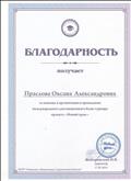 Благодарность за организацию международного блиц-турнира. (февраль 2016)