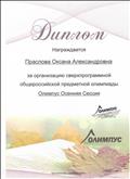 Диплом за организацию сверхпрограммной общероссийской предметной олимпиады Олимпус Осенняя Сессия. (декабрь 2016) Диплом за организацию сверхпрограммной общероссийской предметной олимпиады Олимпус Осенняя Сессия. (декабрь 2016)