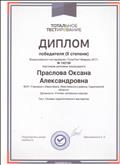 Диплом победителя II степени за прохождение тестирования "ТоталТест Февраль 2017"