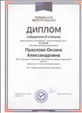 Диплом победителя II степени за прохождение тестирования "ТоталТест Февраль 2017" Диплом победителя II степени за прохождение тестирования "ТоталТест Февраль 2017"