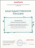 Благодарственное письмо за проведение олимпиады "Заврики" (октябрь 2018) Благодарственное письмо за проведение олимпиады "Заврики" (октябрь 2018)