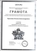 Грамота за подготовку победителей на платформе Учи.ру Грамота за подготовку победителей на платформе Учи.ру